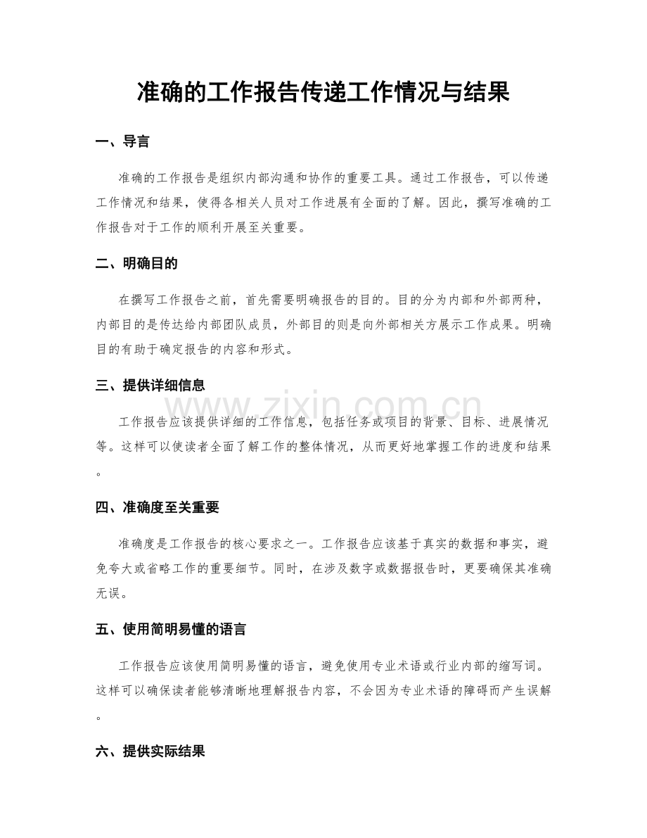 准确的工作报告传递工作情况与结果.docx_第1页