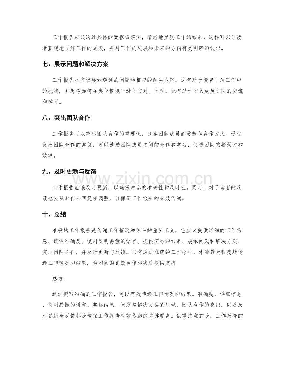 准确的工作报告传递工作情况与结果.docx_第2页