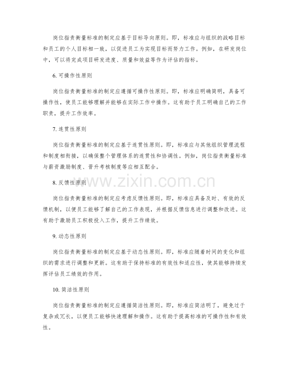 岗位职责衡量标准的制定原则.docx_第2页