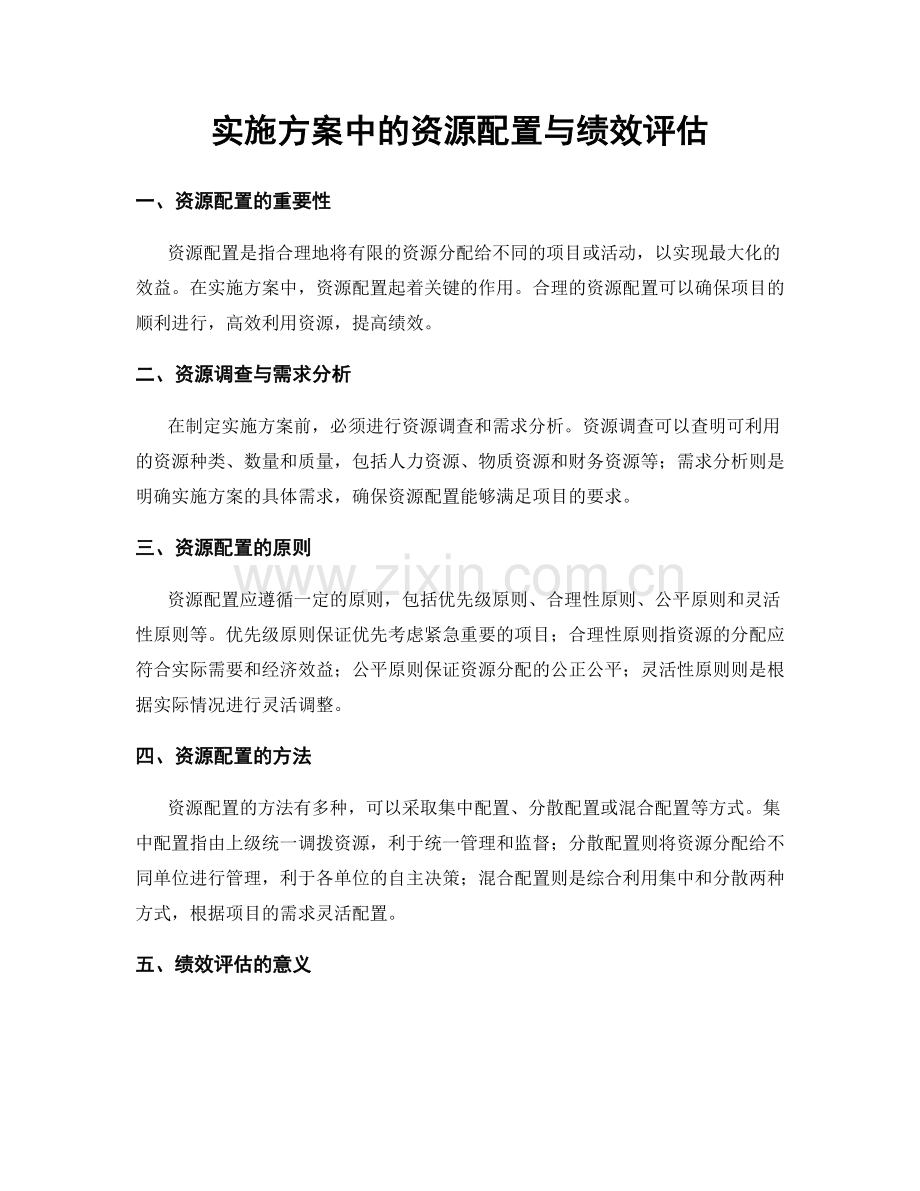 实施方案中的资源配置与绩效评估.docx_第1页