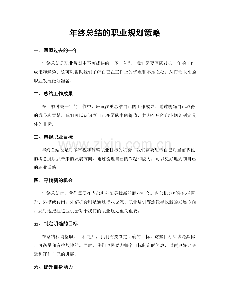 年终总结的职业规划策略.docx_第1页