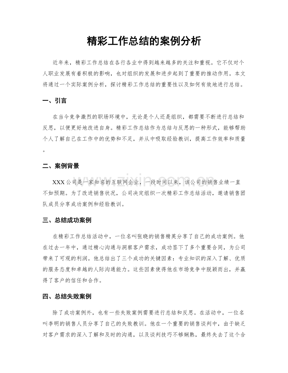 精彩工作总结的案例分析.docx_第1页