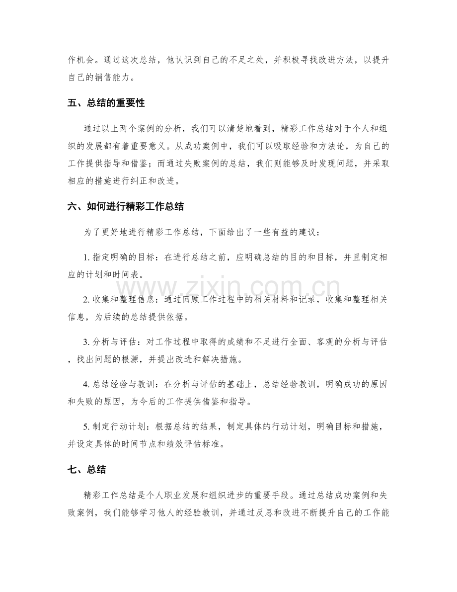 精彩工作总结的案例分析.docx_第2页