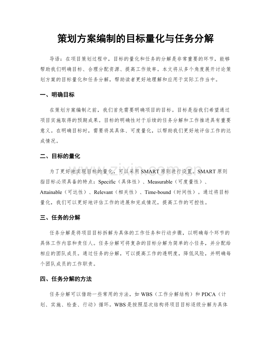 策划方案编制的目标量化与任务分解.docx_第1页