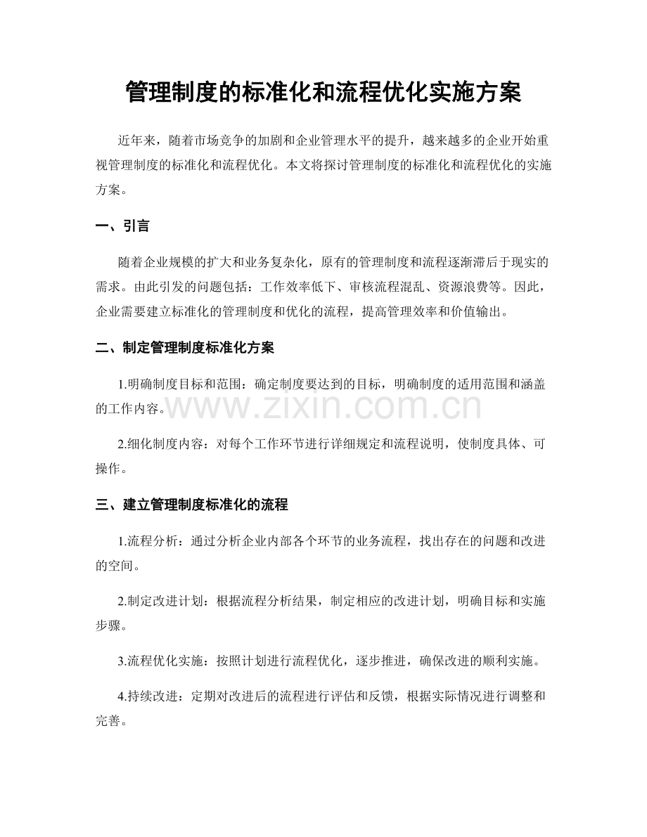 管理制度的标准化和流程优化实施方案.docx_第1页