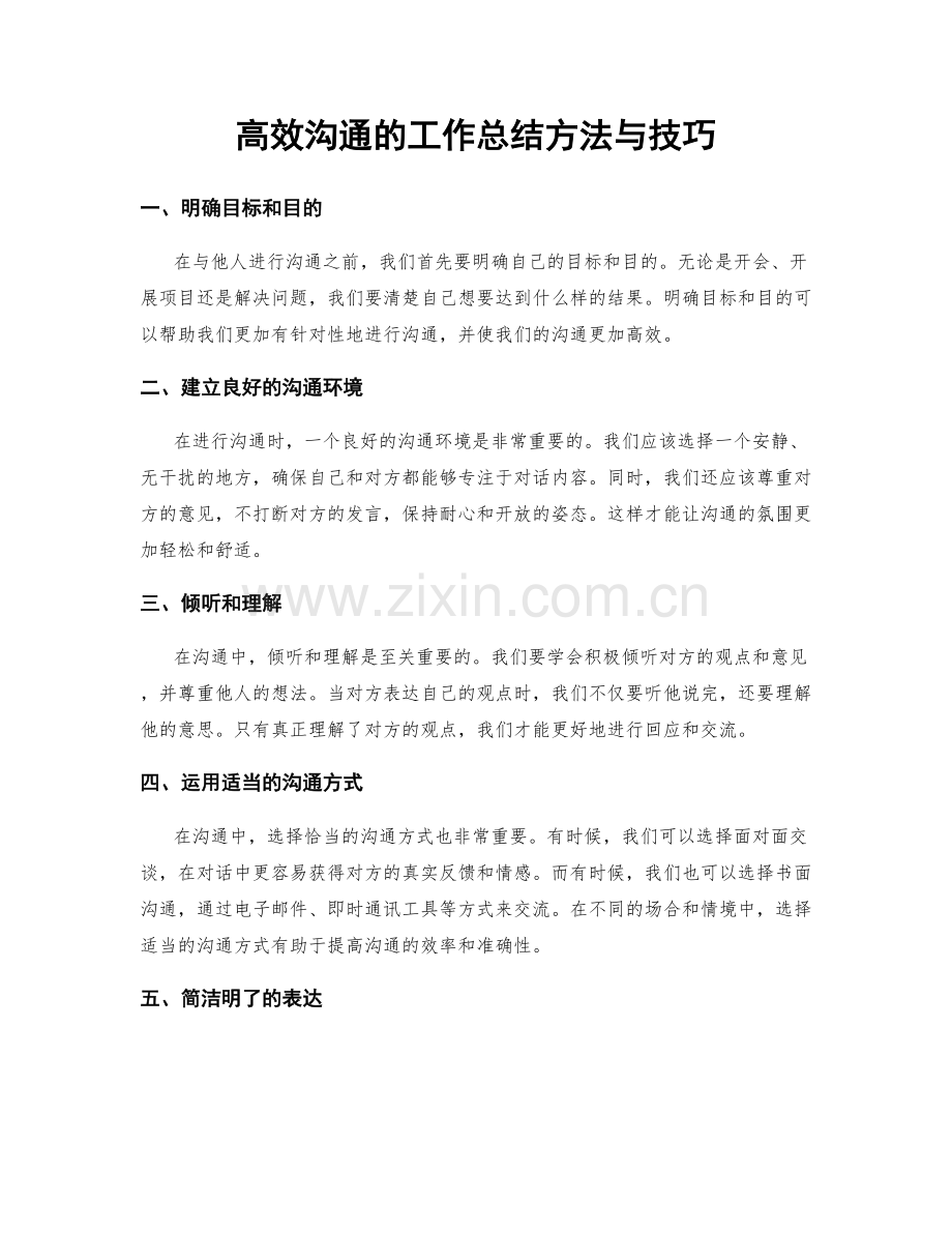 高效沟通的工作总结方法与技巧.docx_第1页