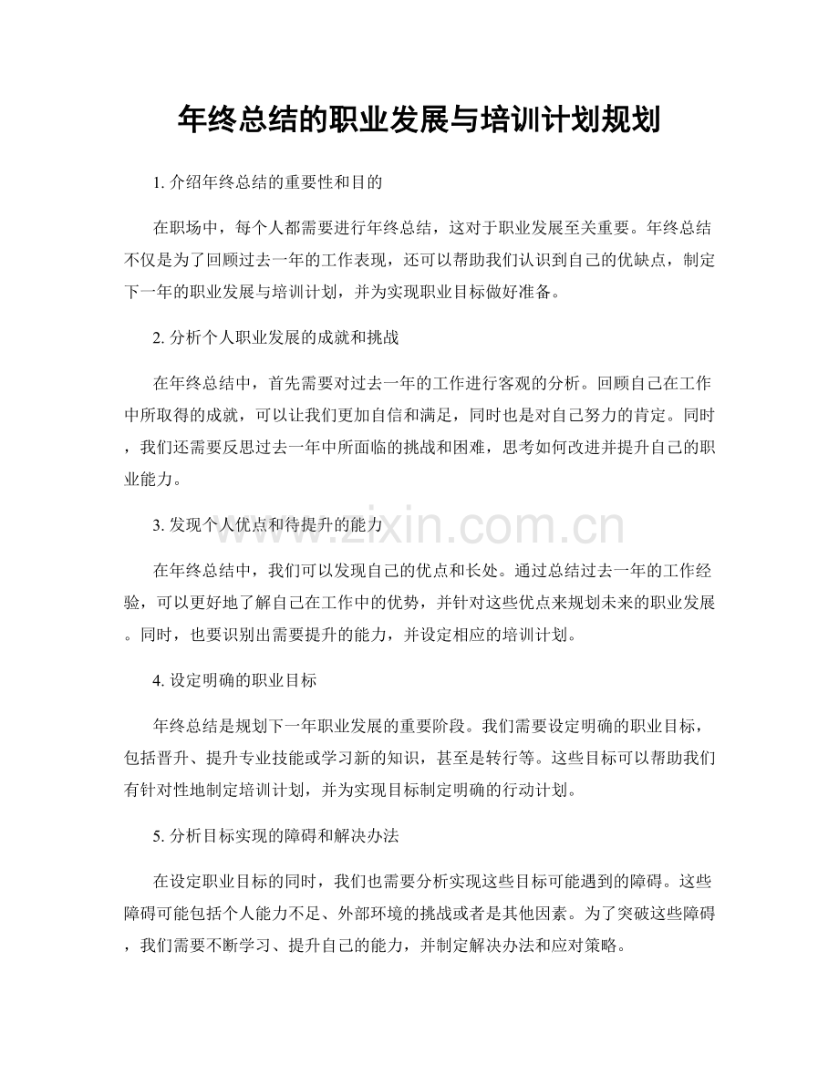 年终总结的职业发展与培训计划规划.docx_第1页