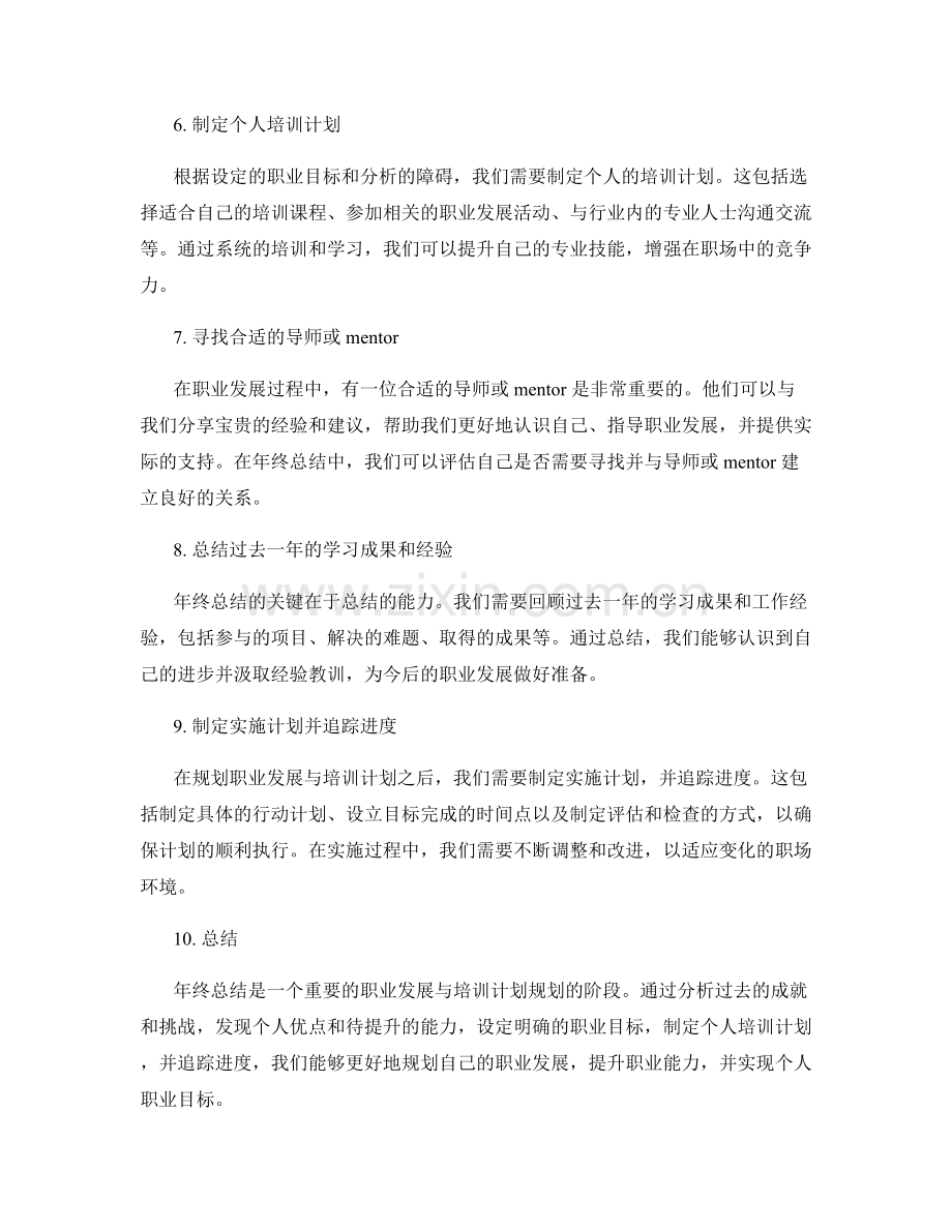 年终总结的职业发展与培训计划规划.docx_第2页