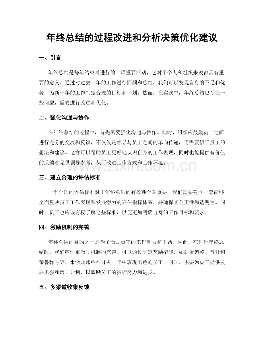 年终总结的过程改进和分析决策优化建议.docx_第1页