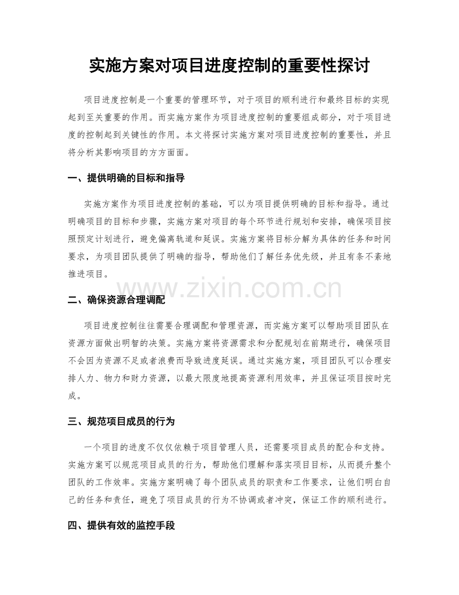 实施方案对项目进度控制的重要性探讨.docx_第1页