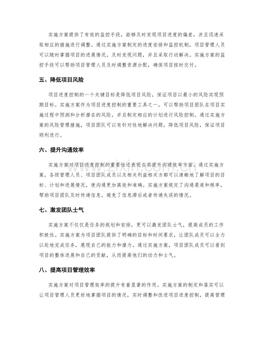 实施方案对项目进度控制的重要性探讨.docx_第2页