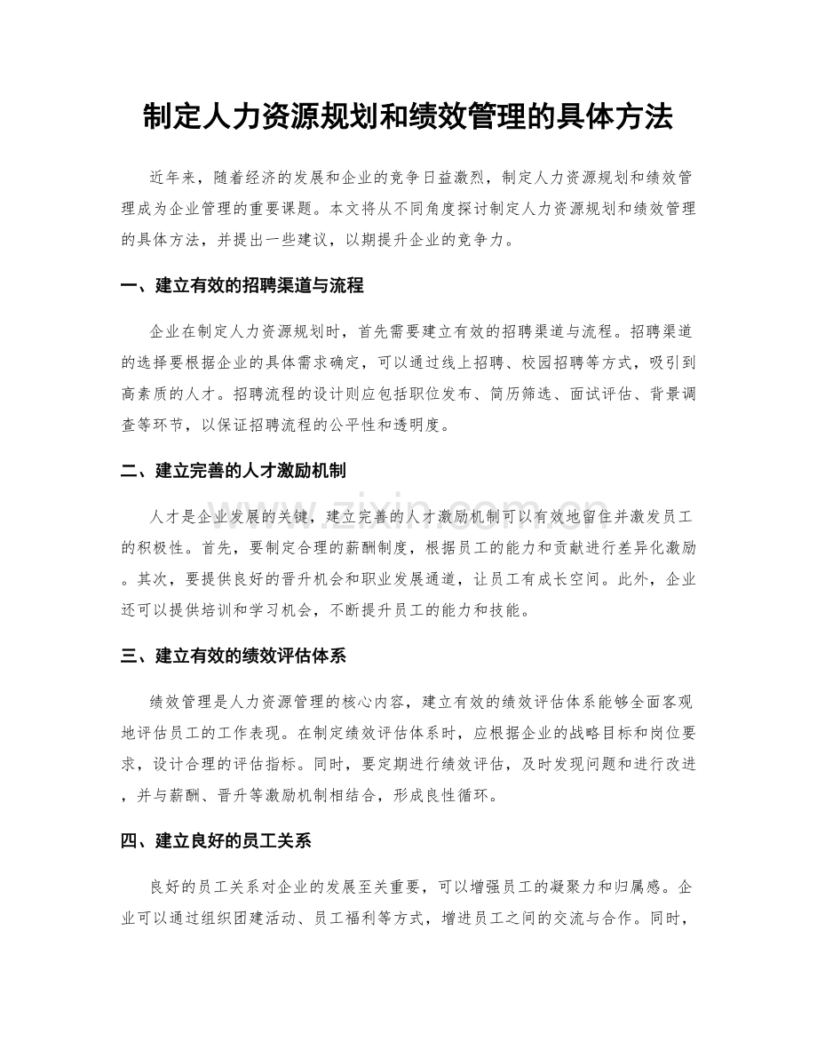 制定人力资源规划和绩效管理的具体方法.docx_第1页