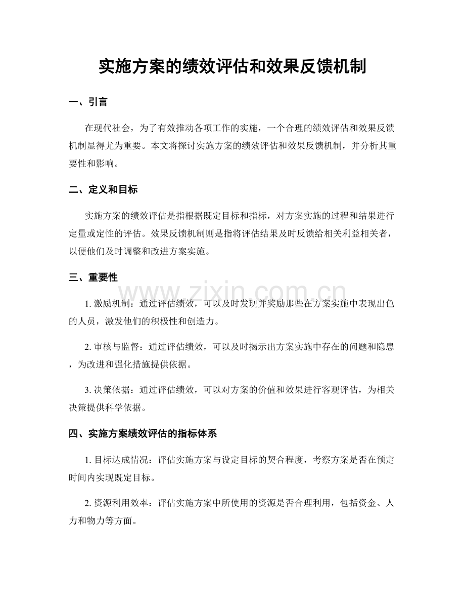 实施方案的绩效评估和效果反馈机制.docx_第1页