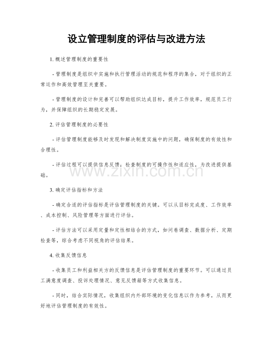 设立管理制度的评估与改进方法.docx_第1页