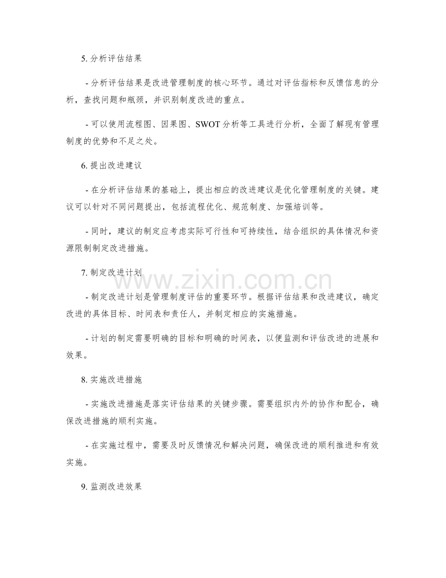 设立管理制度的评估与改进方法.docx_第2页