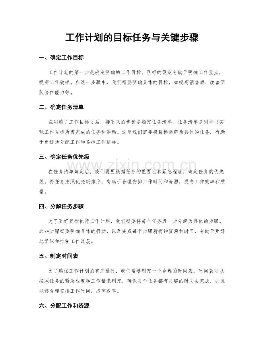 工作计划的目标任务与关键步骤.docx_第1页