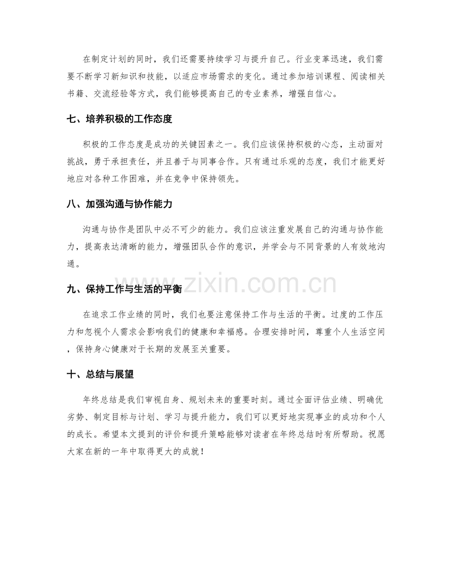 年终总结的业绩评价与提升策略.docx_第2页