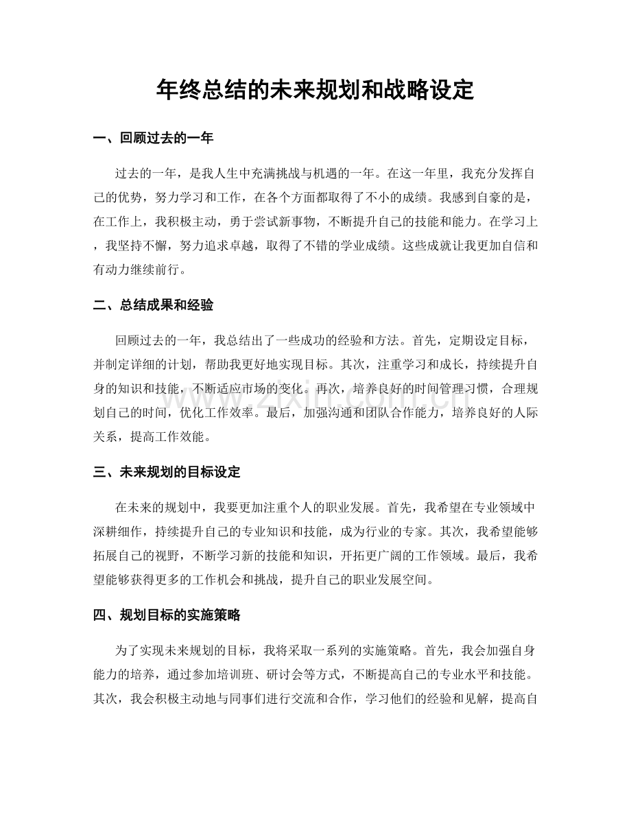 年终总结的未来规划和战略设定.docx_第1页