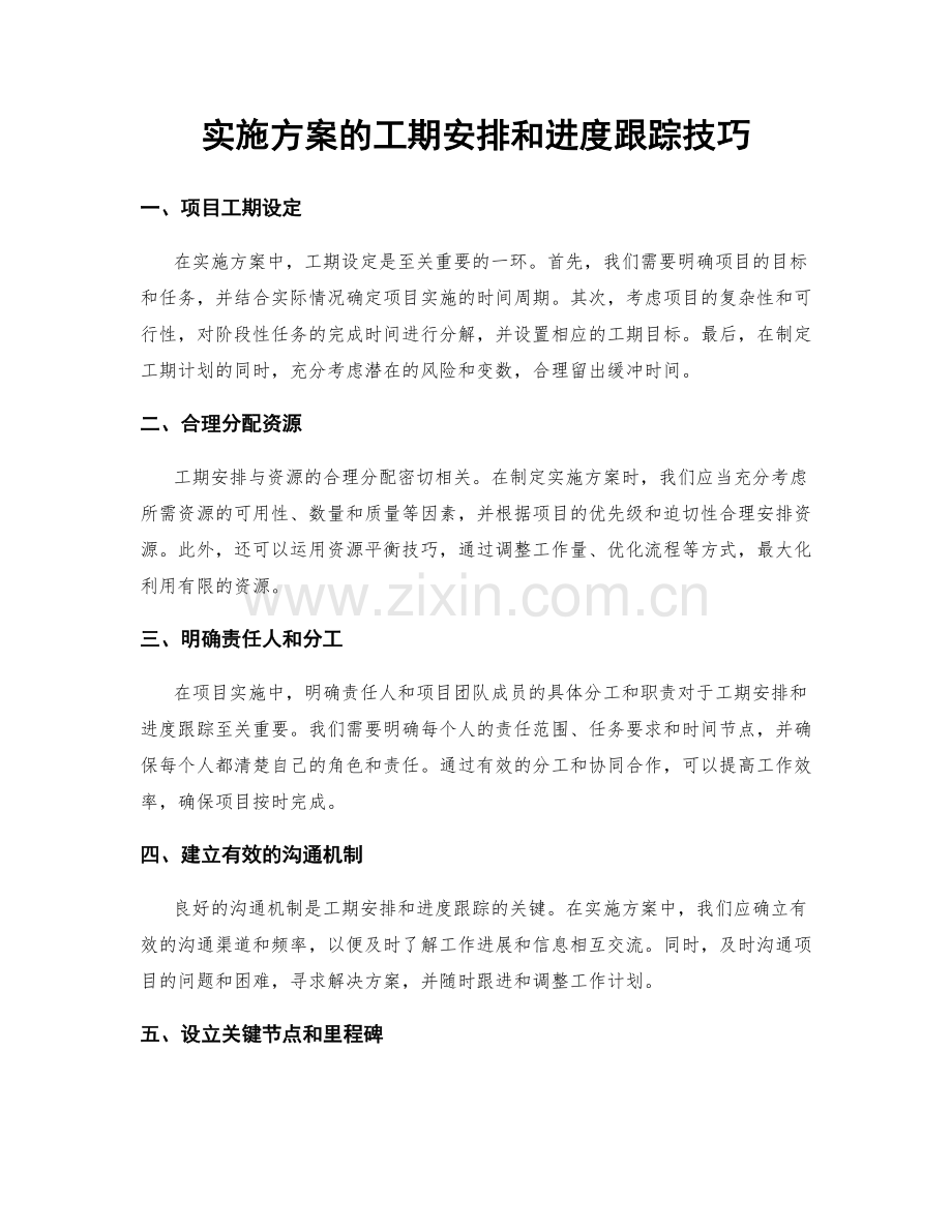 实施方案的工期安排和进度跟踪技巧.docx_第1页