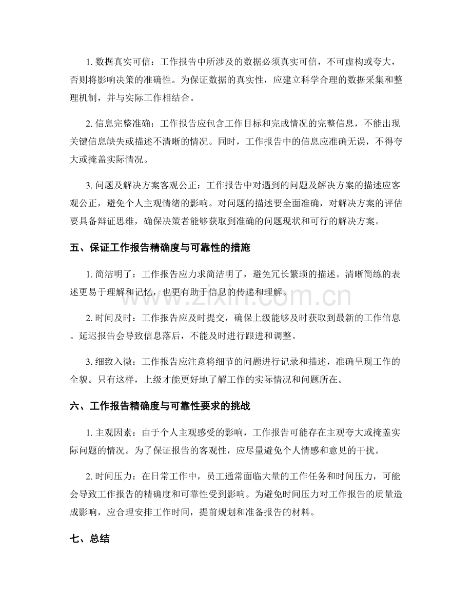 工作报告的精确度与可靠性要求.docx_第2页