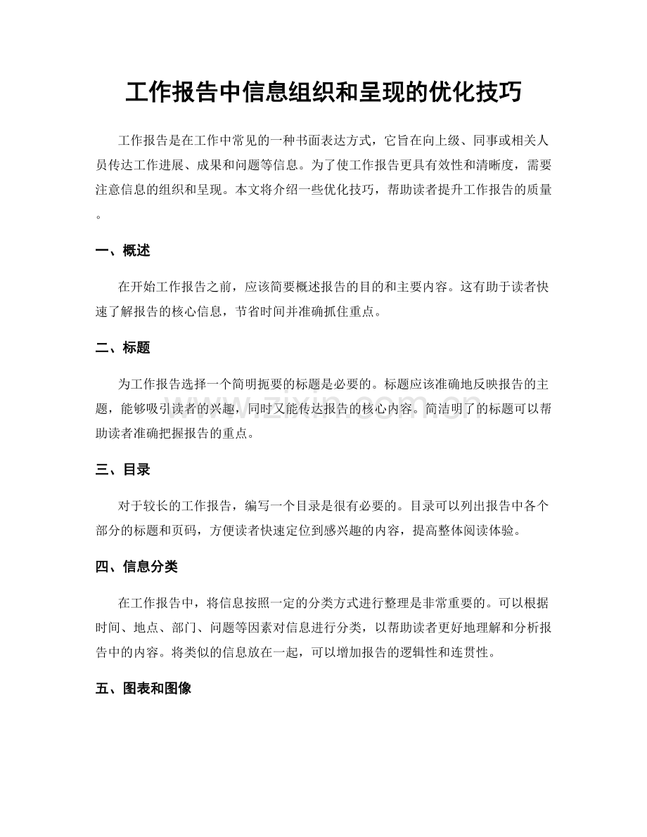 工作报告中信息组织和呈现的优化技巧.docx_第1页