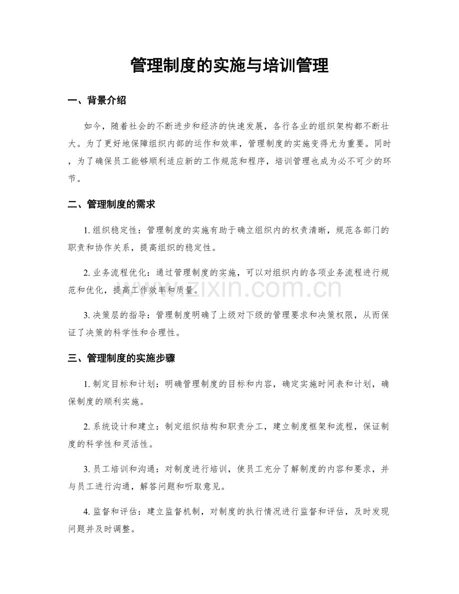 管理制度的实施与培训管理.docx_第1页