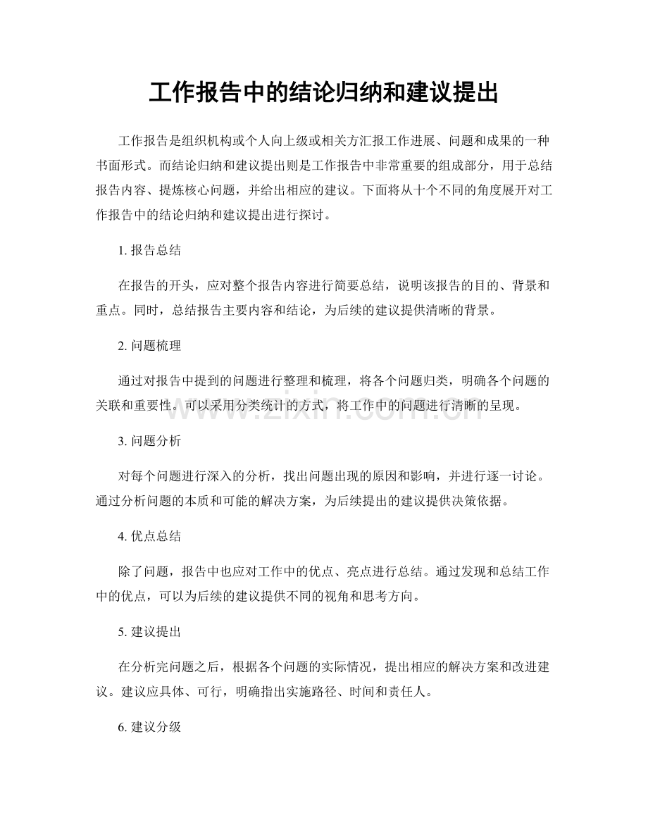 工作报告中的结论归纳和建议提出.docx_第1页