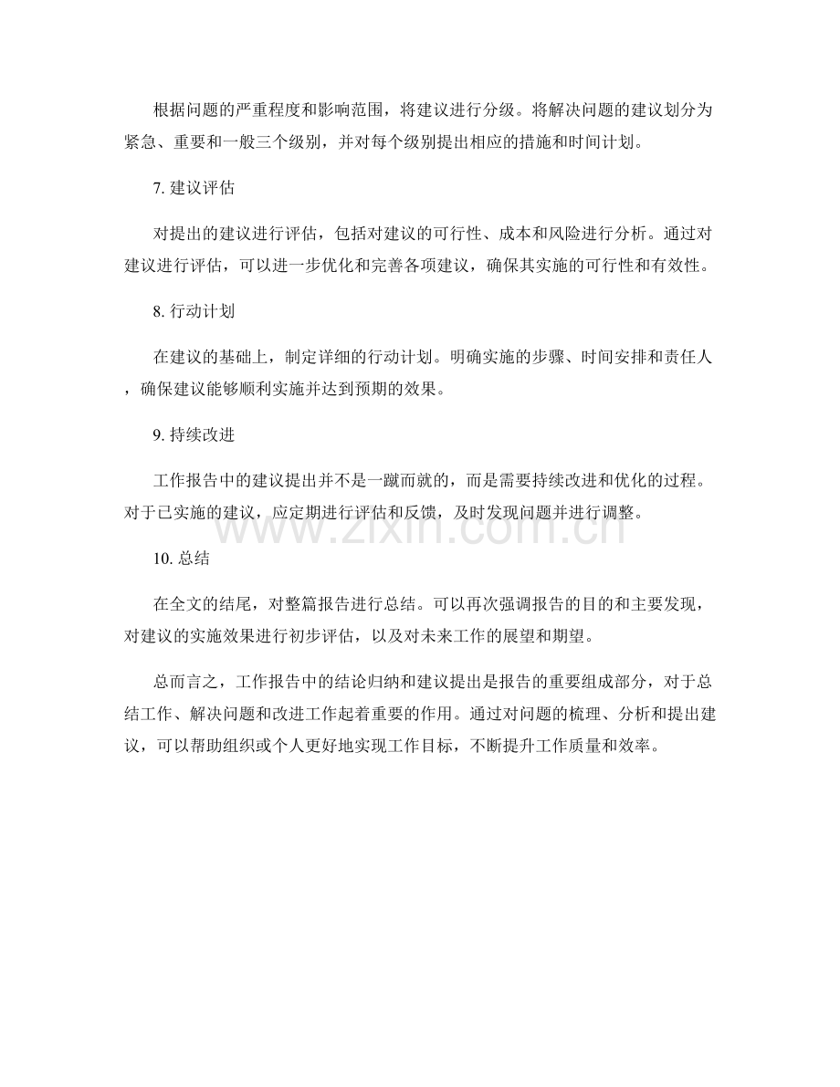 工作报告中的结论归纳和建议提出.docx_第2页