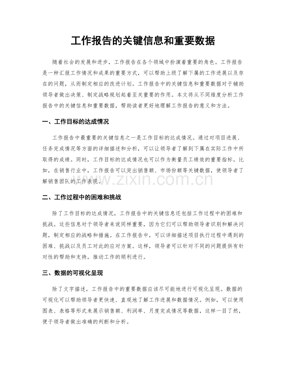 工作报告的关键信息和重要数据.docx_第1页