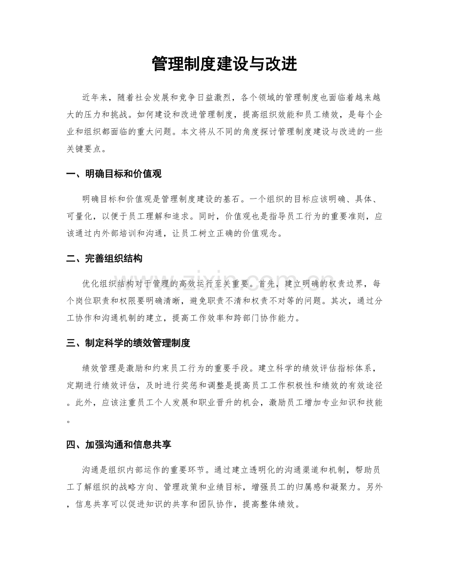 管理制度建设与改进.docx_第1页