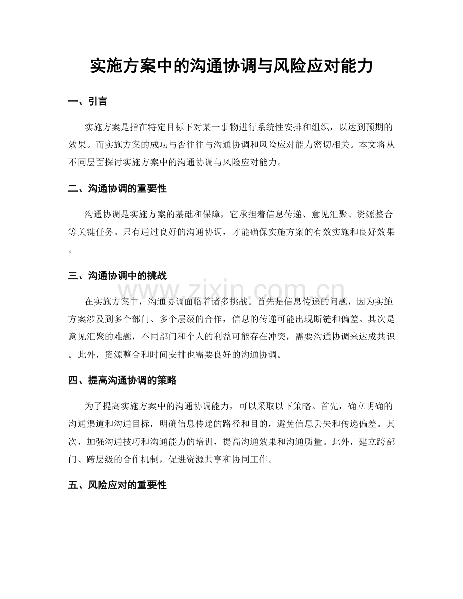 实施方案中的沟通协调与风险应对能力.docx_第1页