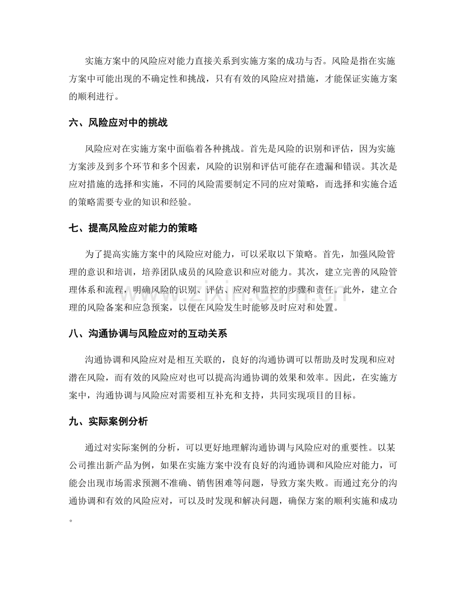 实施方案中的沟通协调与风险应对能力.docx_第2页