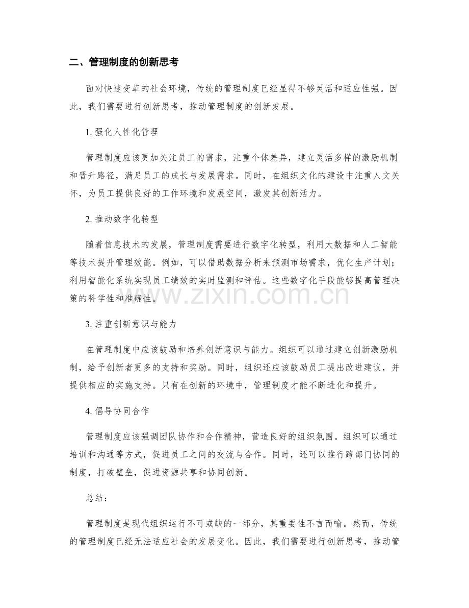 管理制度的重要性与创新思考.docx_第2页