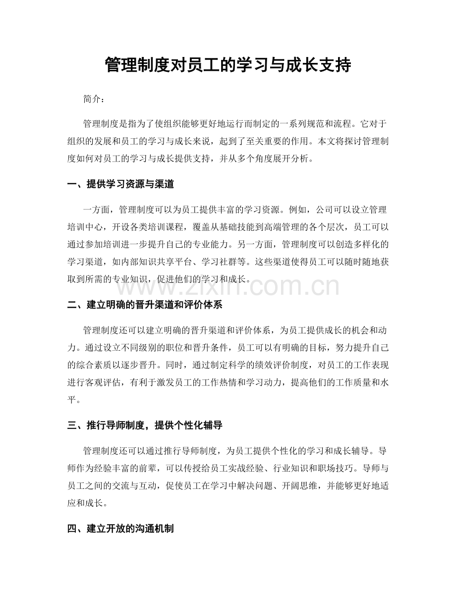 管理制度对员工的学习与成长支持.docx_第1页