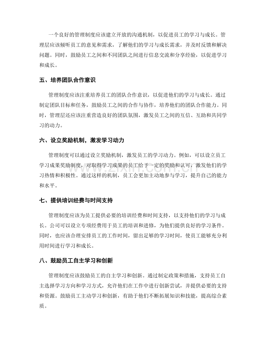 管理制度对员工的学习与成长支持.docx_第2页