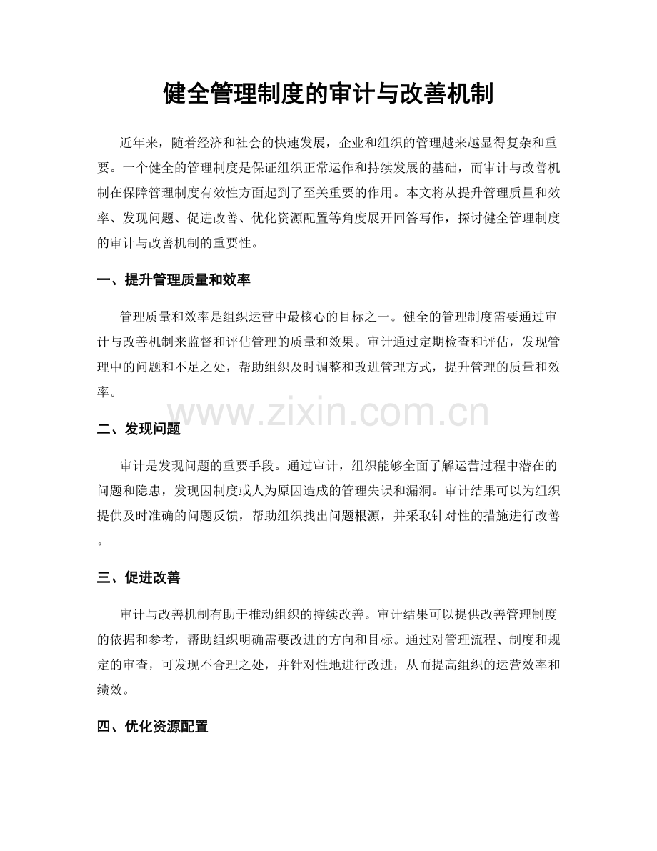 健全管理制度的审计与改善机制.docx_第1页