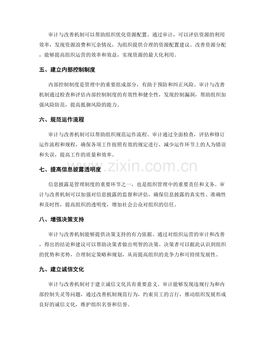 健全管理制度的审计与改善机制.docx_第2页