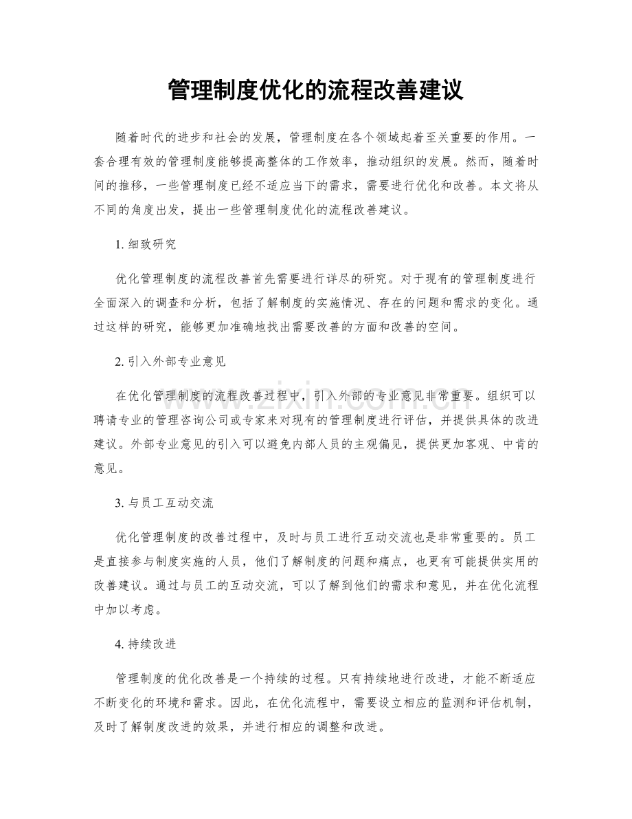 管理制度优化的流程改善建议.docx_第1页