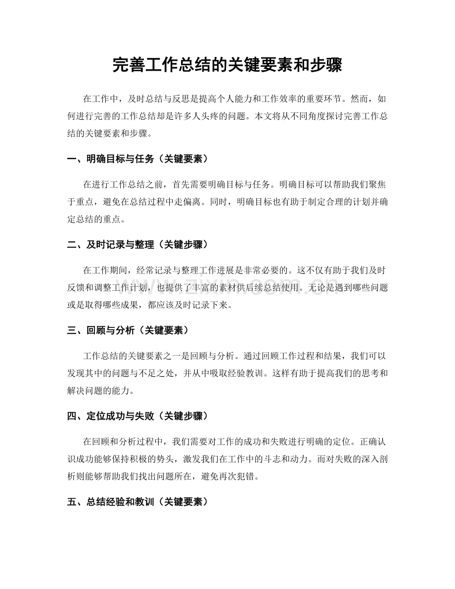 完善工作总结的关键要素和步骤.docx_第1页