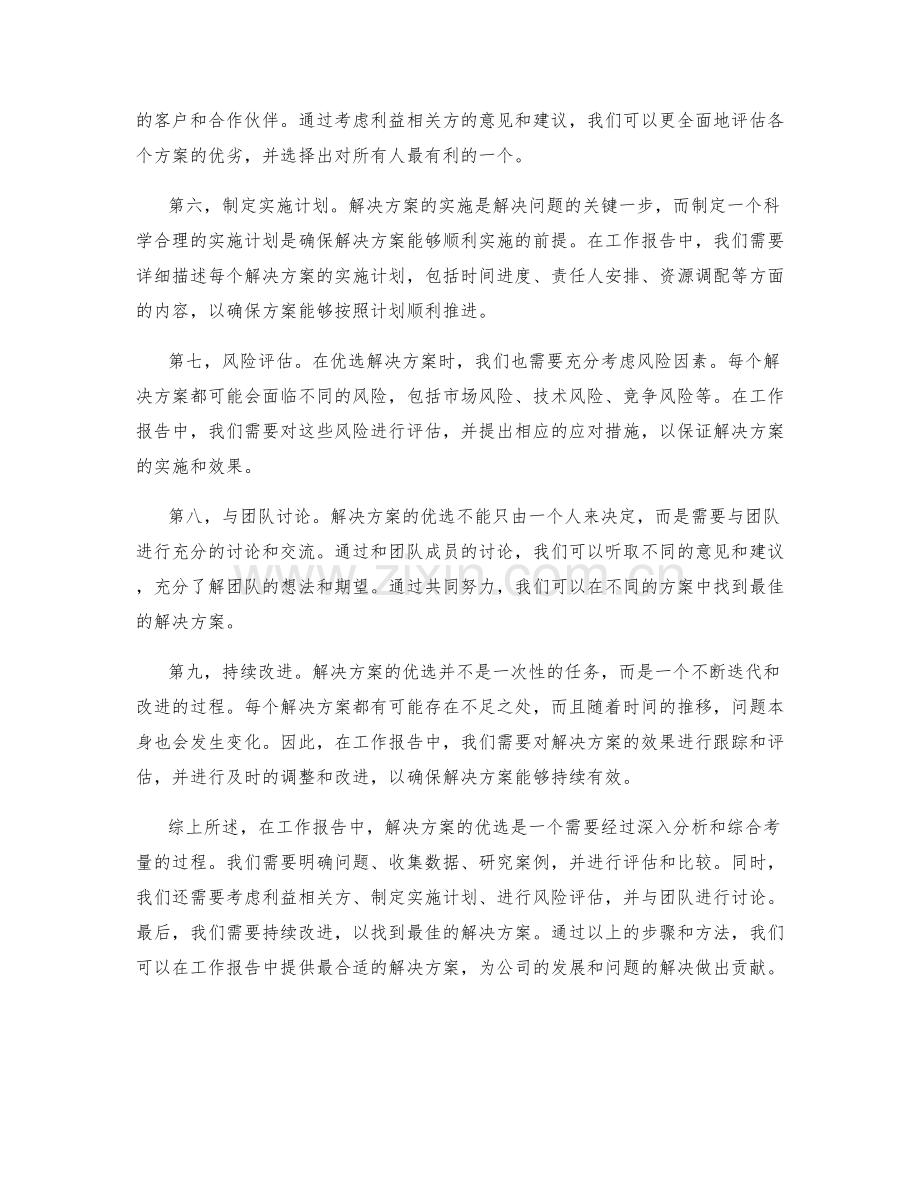 工作报告中的解决方案优选.docx_第2页