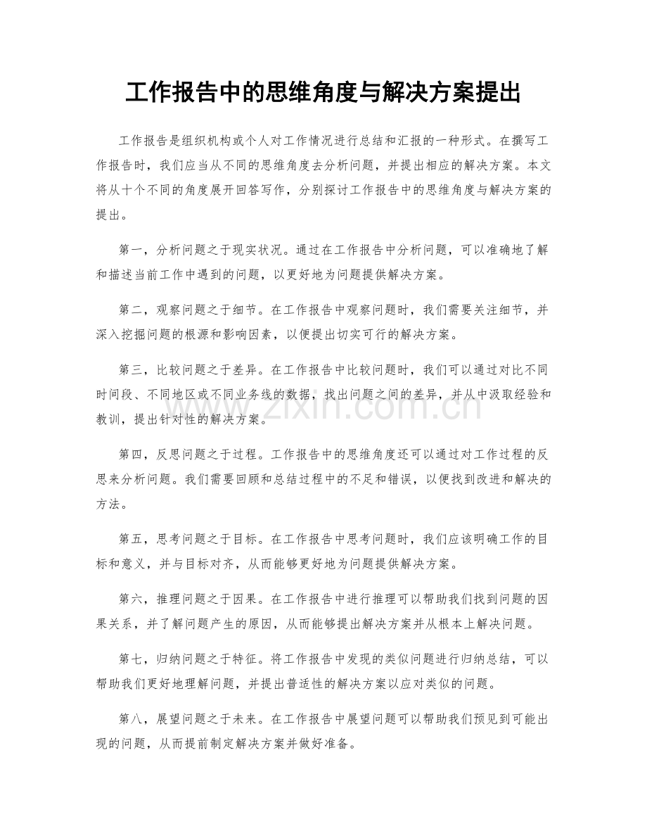 工作报告中的思维角度与解决方案提出.docx_第1页