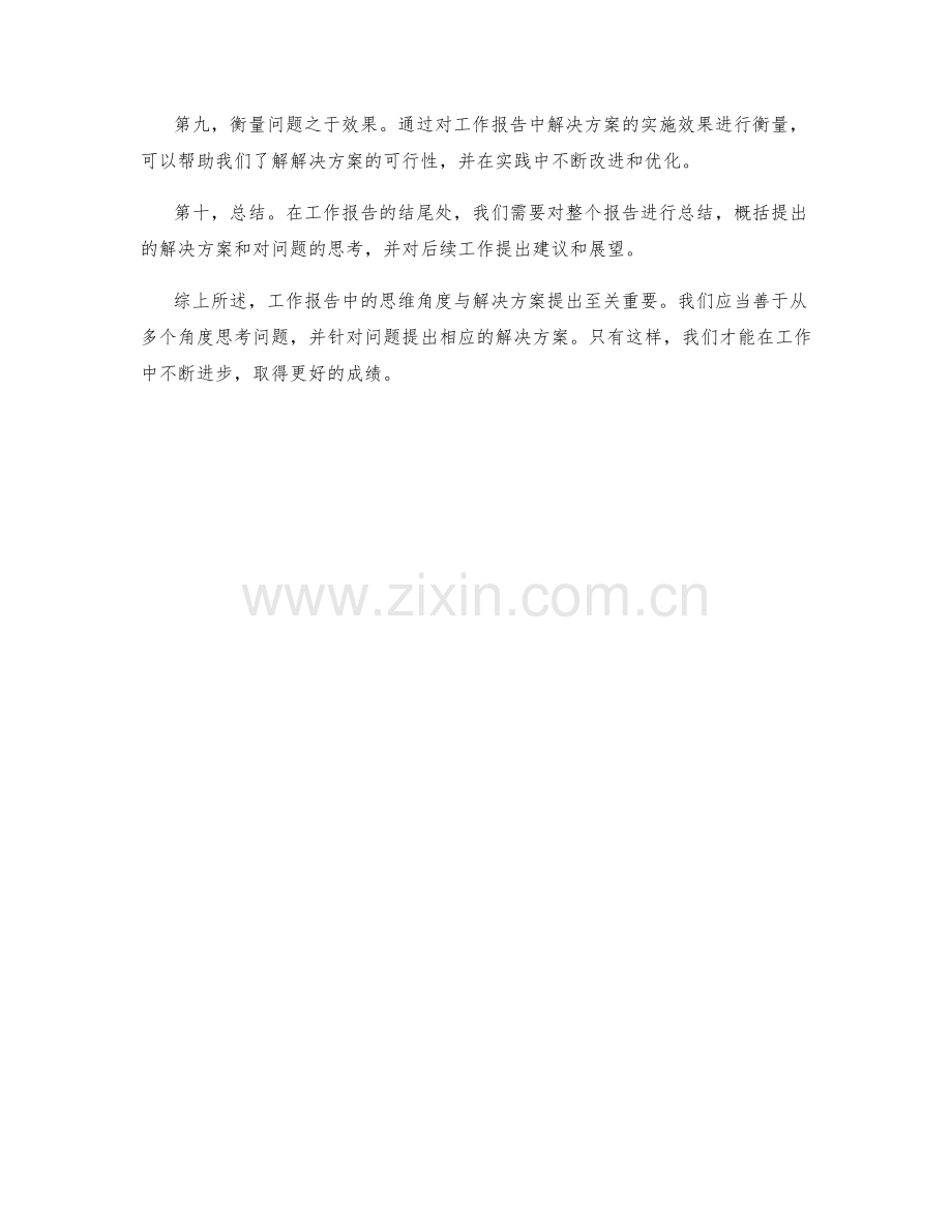 工作报告中的思维角度与解决方案提出.docx_第2页