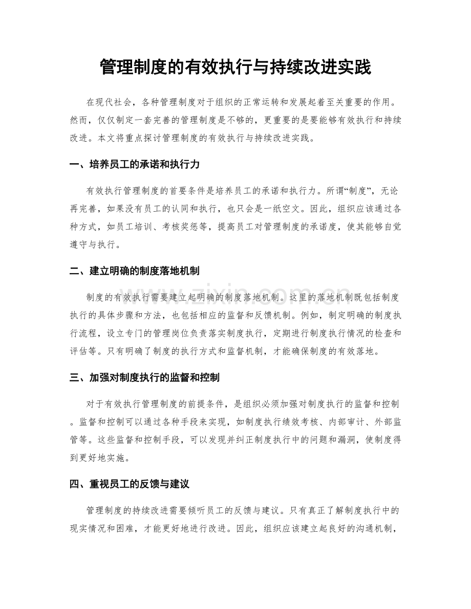 管理制度的有效执行与持续改进实践.docx_第1页