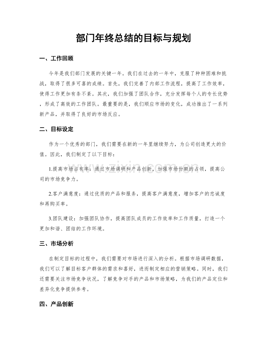 部门年终总结的目标与规划.docx_第1页