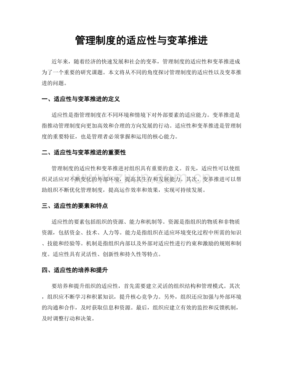 管理制度的适应性与变革推进.docx_第1页