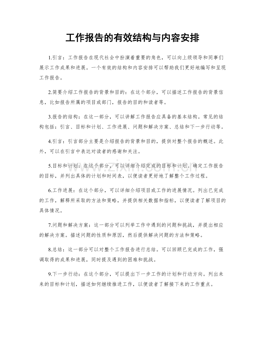 工作报告的有效结构与内容安排.docx_第1页