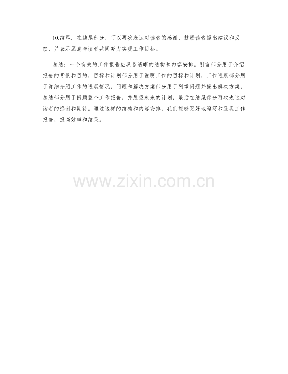 工作报告的有效结构与内容安排.docx_第2页