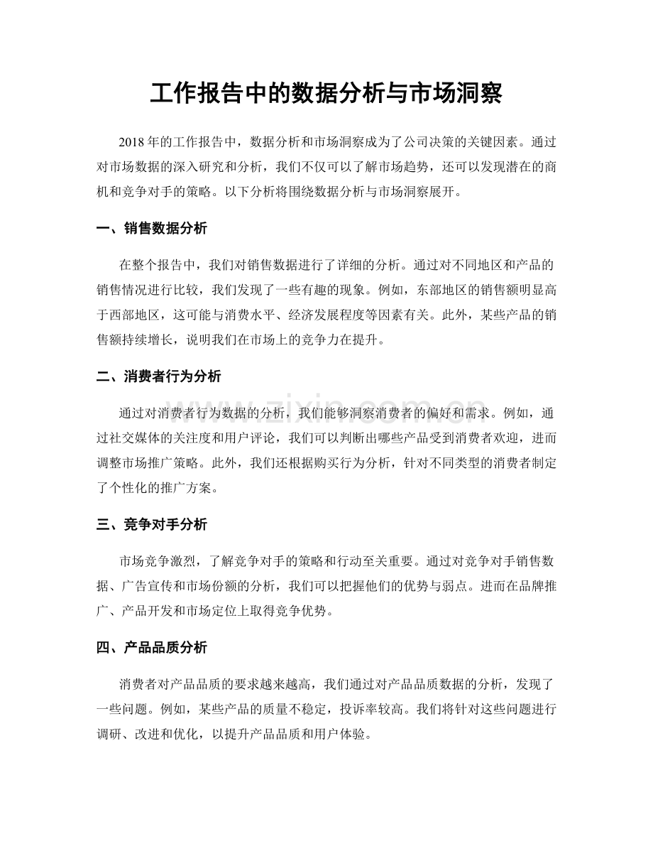 工作报告中的数据分析与市场洞察.docx_第1页