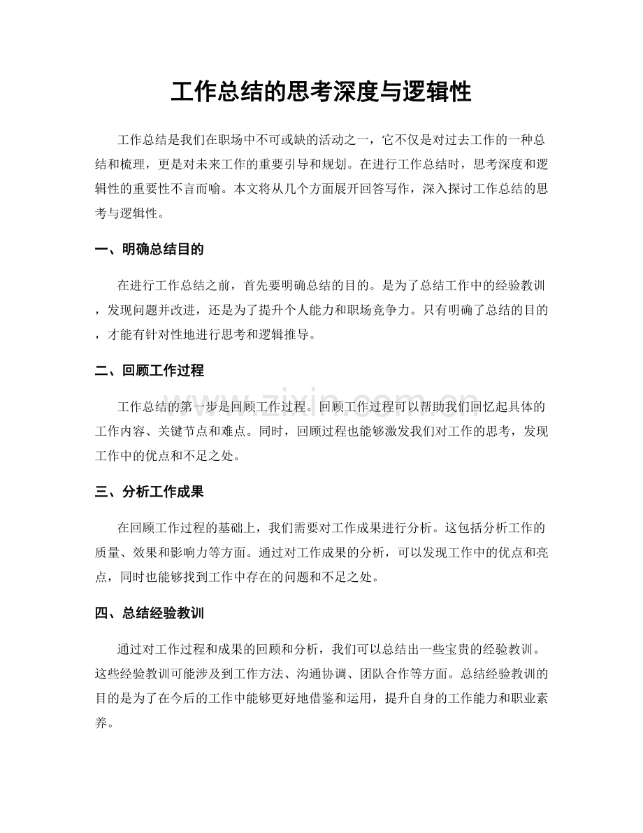 工作总结的思考深度与逻辑性.docx_第1页