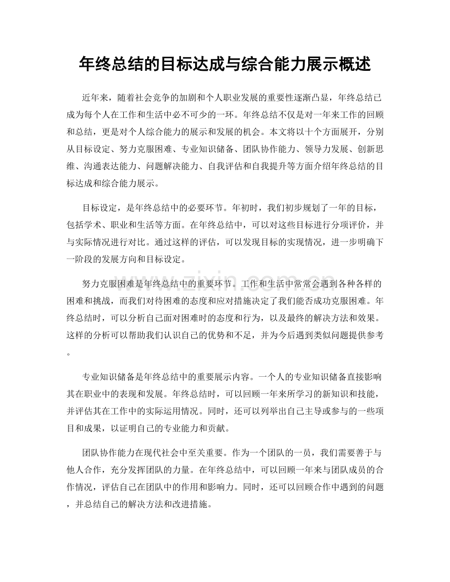 年终总结的目标达成与综合能力展示概述.docx_第1页